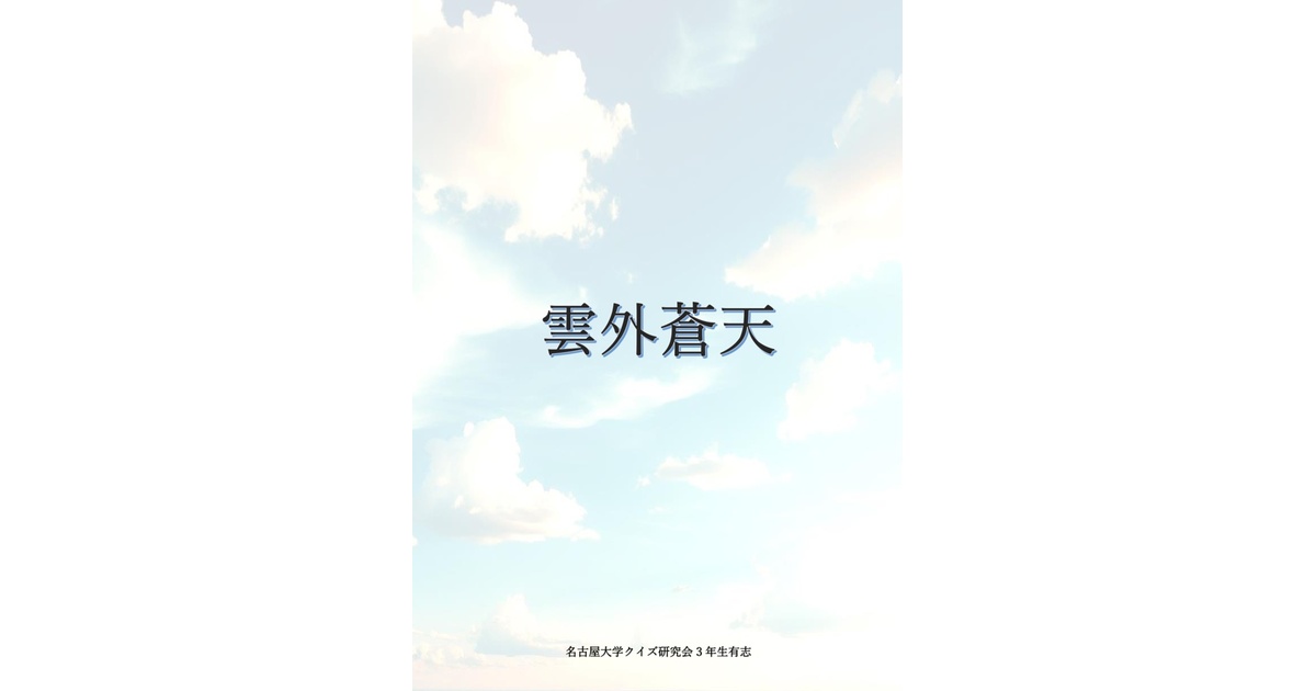 ungaisouten2025's tweet card. 名古屋大学クイズ研究会3年生(企画当時2年生)有志が2025年3月4日に行ったabc対策企画「雲外蒼天」の問題集です。当日使用したペーパークイズ100問、早押し問題689問、敗者復活筆記15問が収録されております。 ※例題として商品画像の2枚目に早押し問題の最初の10問を掲載しております。 ※事実関係は企画実施(2025年3月4日)時点に基づいております。
