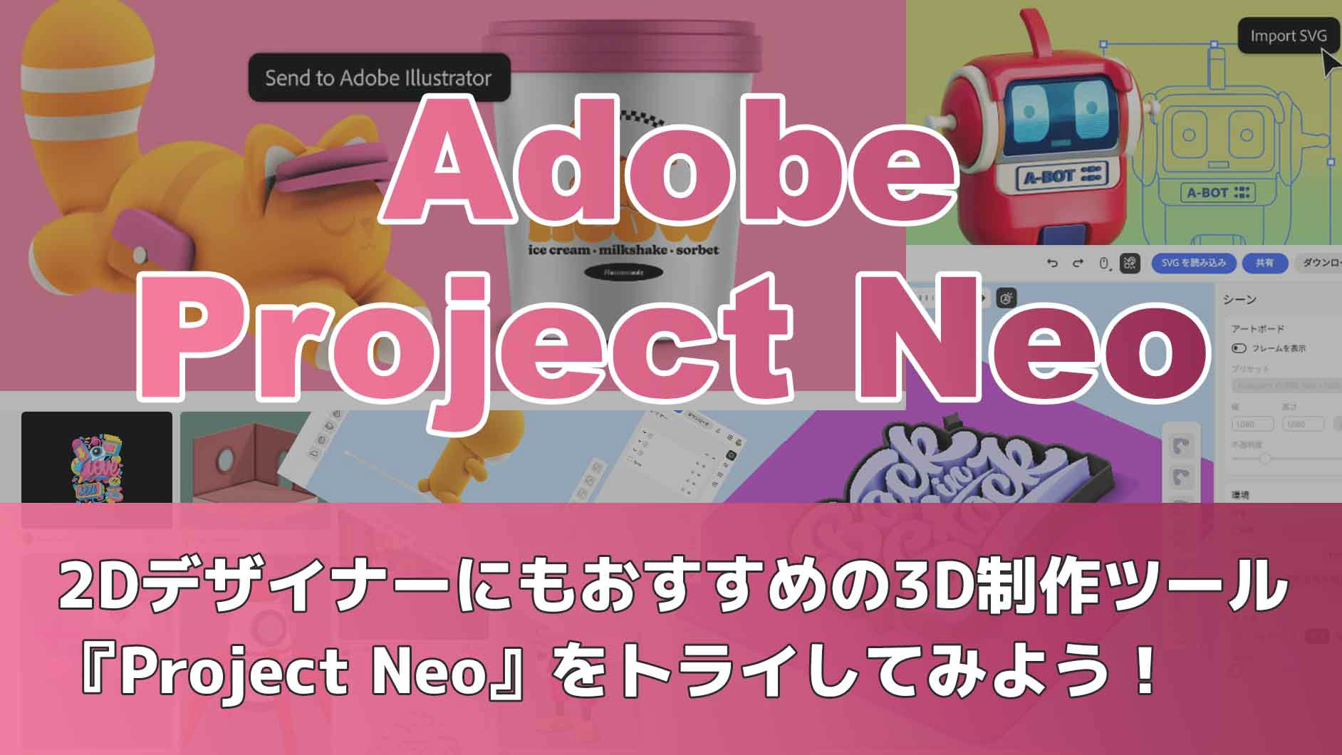mdn_net's tweet card. Adobe Illustratorの新機能「ターンテーブル」が話題ですが、Adobeからもう一つの3Dグラフィック強化ツール「Project Neo」がリリースされました。3Dグラフィックの需要が高まる一方、制作を担える人材は不足しています。生成AIの普及に伴い、2Dから3Dへのスキル拡張を検討するクリエイターにとって、Project Neoは最適なツールの1つです。本記事では、3D未経験者...