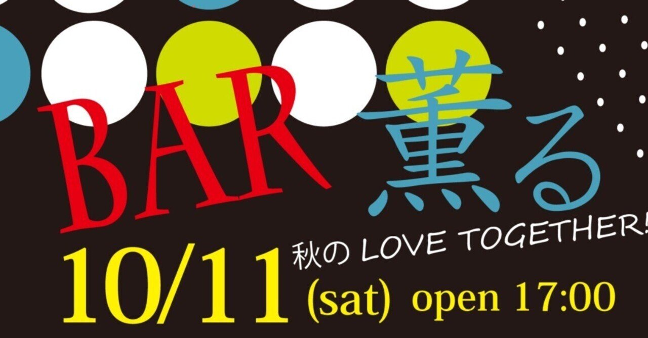 amaimono_r_r's tweet card. こんにちはあまいものないとのRです。今週末１０/１１（土）は、わたしのライフワークである現在進行形の渋谷系DJラウンジ「Bar薫る」開催です！ 今回は、テーマは秋のLOVE TOGETHER！暑かった夏はさりました！Bar薫るで秋をたのしみましょう！ゲストは、西寺郷太さん(NONA REEVES) 今月お誕生月の美音子さん Fujishima、SLF!!さんです！西寺郷太さんは１９時よりサイ...