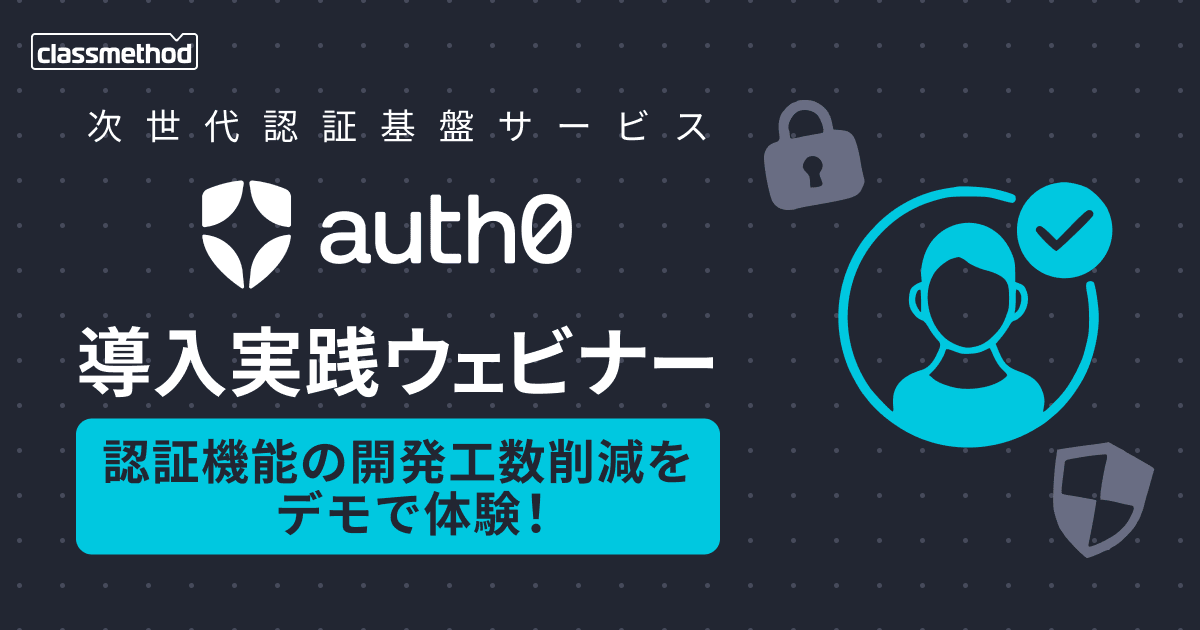 classmethod's tweet card. 本ウェビナーではOkta社が提供する「Auth0」のアカウント作成から認証基盤の立上げ、サンプルアプリでのログイン機能の作成まで、一連の流れをデモンストレーションにてお見せします。