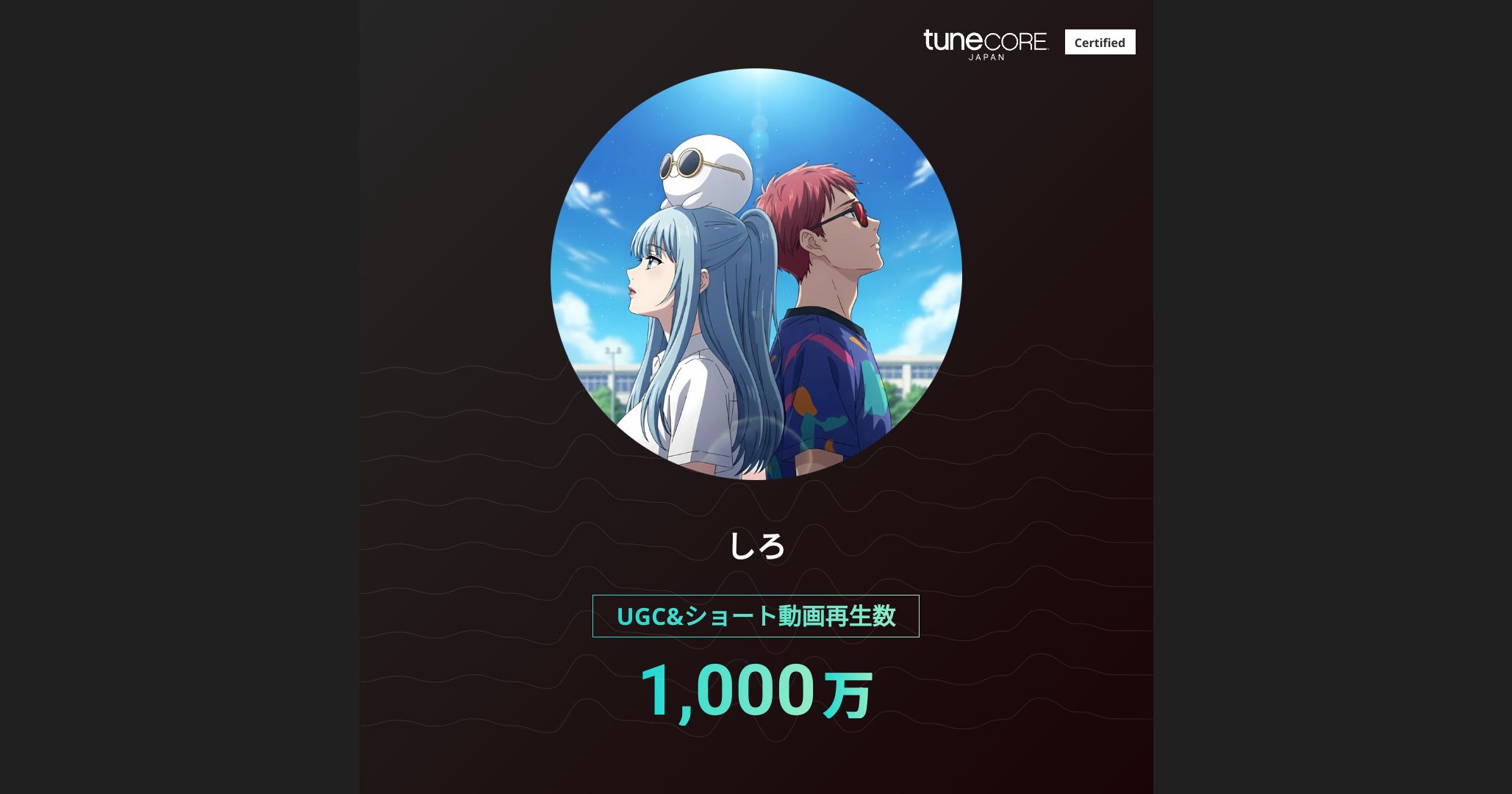 shiro_ai_jp's tweet card. TuneCoreアーティストマイルストーンはTuneCore Japanから配信されている全配信ストアストリーミングにおける累計再生回数です。