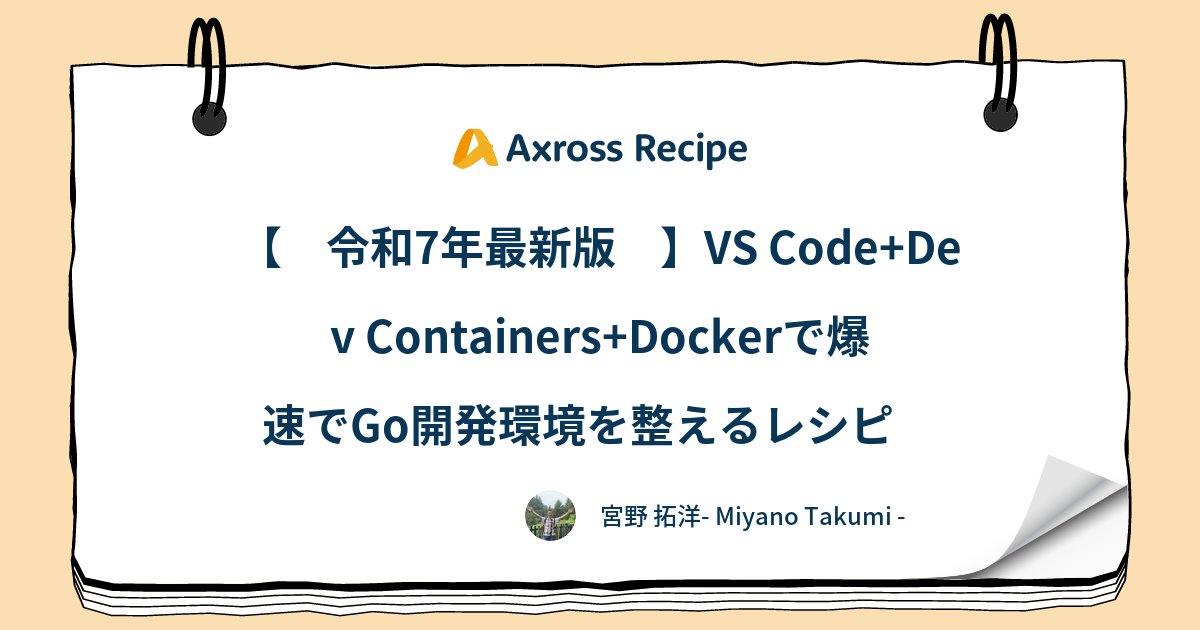 AxrossRecipe_SB's tweet card. この記事では、VisualStudioCode（VSCode）のDevContainers(旧RemoteContainers)機能を使って、Goの開発環境を手軽に作る方法を紹介します(n+1番煎じですが)。-想定読者👀-Docke...