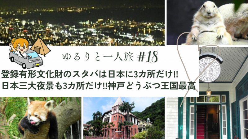 rito_travel's tweet card. ゆるりと一人旅、18日目（7/6）のレポートです！！昨日の#17では、神戸港で花火に遭遇し、夜は駅直結のキレイなスーパー銭湯に宿泊しました💡さて、先にお伝えしておくのですが、本日#18では、ブログ掲載候補の写真が80枚もあります…！！！せっ...