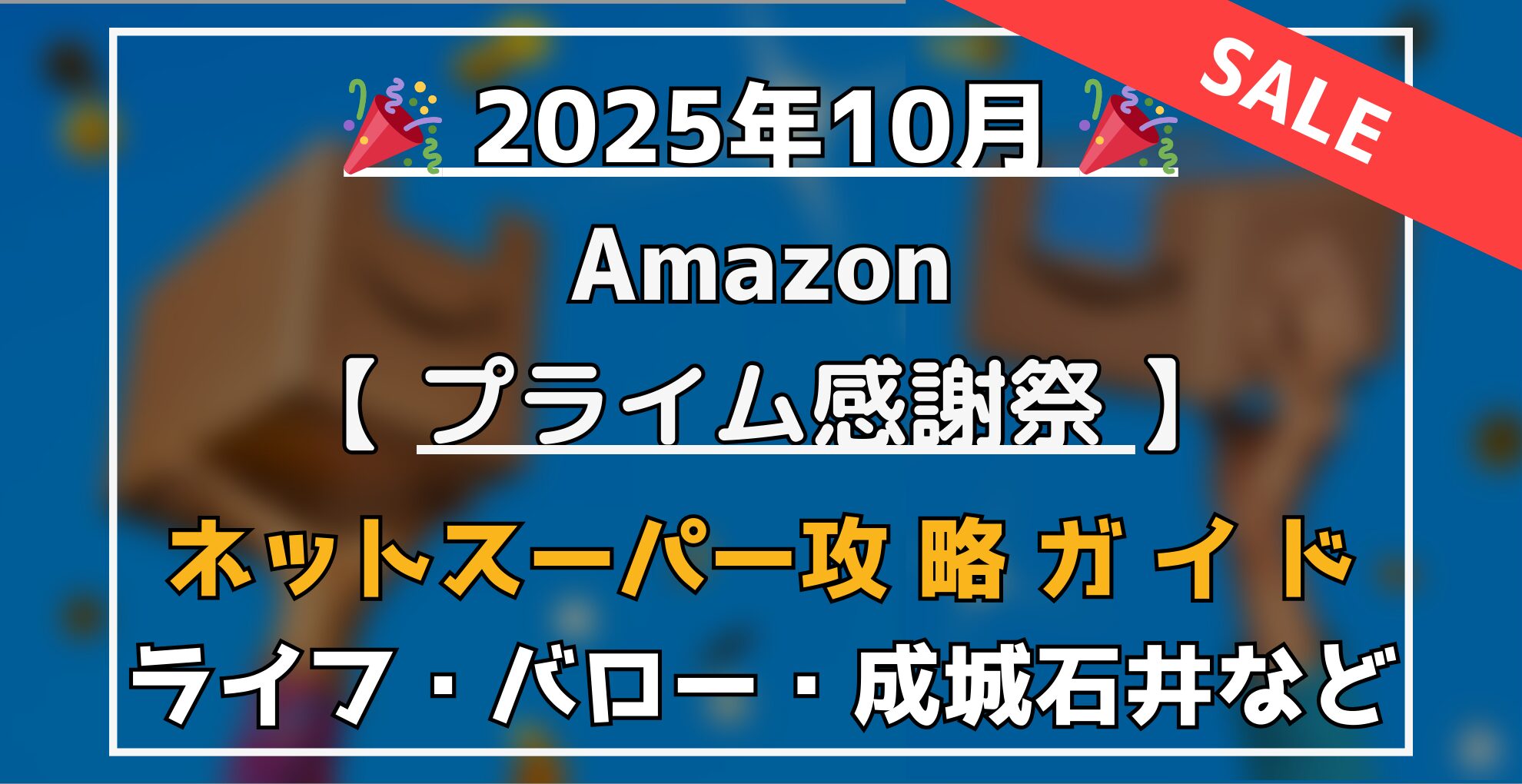 rakuamablog's tweet card. 2025年10月7日（火）0:00から10月10日（金）23:59まで、Amazonの年に一度のビッグイベント 「プライム感謝祭」 が開催されます！ 注目は、毎日の暮らしに直結する Amazonネットスーパーの大規模セール。 生鮮食品や日用