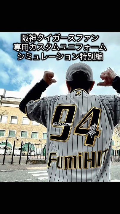 designerMA2DA's tweet card. 阪神タイガース・原口文仁選手お疲れ様でした〜応援カスタムユニフォーム・シミュレーション特別編
