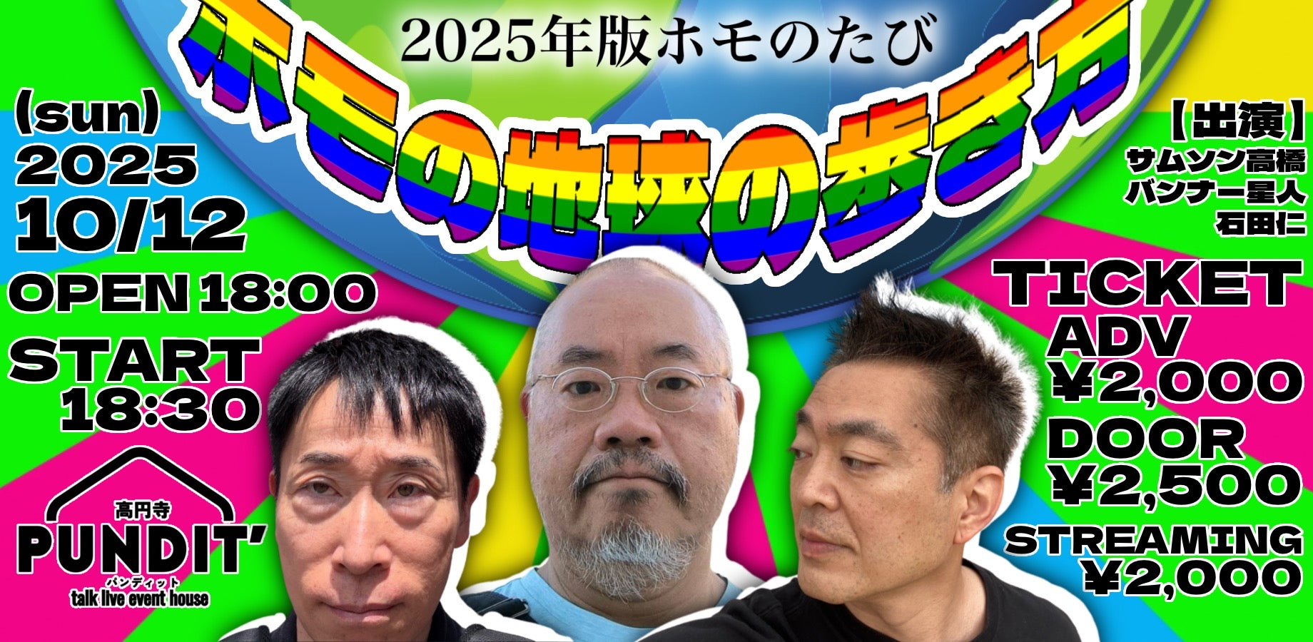 samsontakahashi's tweet card. サムソン高橋×バンナー星人×石田仁 エスニックな香り漂う屋台をすり抜け、たどり着いた秘密の場。男たちの湿気と期待が入り混じるその場所で見たものとは。昭和のホモ3人が語るちんこ知新のハッテンストーリー。 ～ホモにはホモの旅がある～【出演】◉サムソン高橋ゲイライターとは名ばかりの無職のホモ。共著書に『世界一周ホモのたび』など。◉バンナー星人タイ在住21年。タイ平等婚法のもと、タイ人男性と入籍。著...