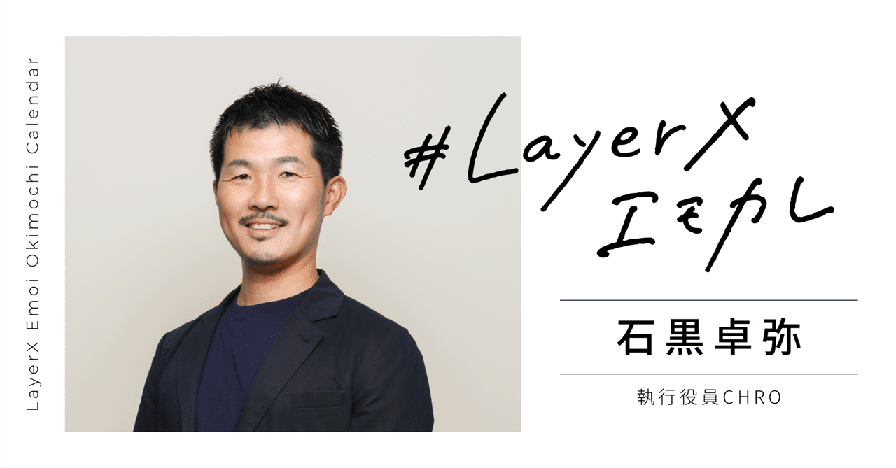 takaya_i's tweet card. LayerXで働く人たちの心のうちに迫る「LayerXエモカレ」。今回は、執行役員CHROの石黒卓弥が登場します。 NTTドコモから、当時（2015年）は60人規模だったメルカリへの転職歴を持つ石黒。その後メルカリの上場を経験し、現在はLayerXで人事と広報を管掌しています。 「命をもらって生きている以上、自分がそこにいることで世界が少しでも良い方向に進んでほしい」 そう語る石黒のキャリア...