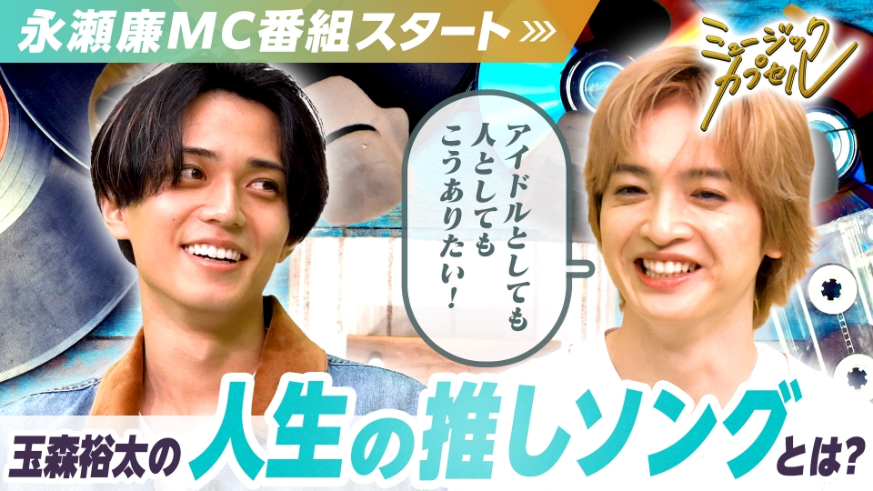 yun30504521's tweet card. 「ミュージックカプセル」10月9日(木)放送分「初回ゲスト！玉森裕太（Kis-My-Ft2）」を無料で見るならTVer（ティーバー）！永瀬廉の音楽トークバラエティ番組がスタート！「人生の推しソング」をテーマにゲストの人生に寄り添った楽曲の魅力を紹介▼初回は公私ともに慕う玉森裕太がゲストに！　テレビ東京にて毎週木曜深夜2時5分から放送中！ | TVerにあるテレビ番組はすべて無料で配信！最新話...
