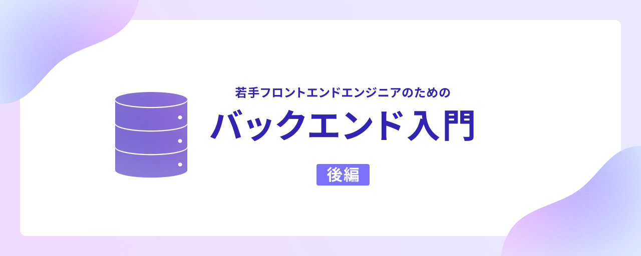 webcreatorbox's tweet card. フロントエンド開発ではfetch()メソッドなどを使ってRESTAPIにリクエストを送る処理を書くことがあります。リクエストを送られた先で動くのがバックエンドです。この記事ではバックエンドの仕組みをよく知らない若手フロントエンドエンジニア向けに、前後編に分けてハンズオン形式で仕組みを解説します。