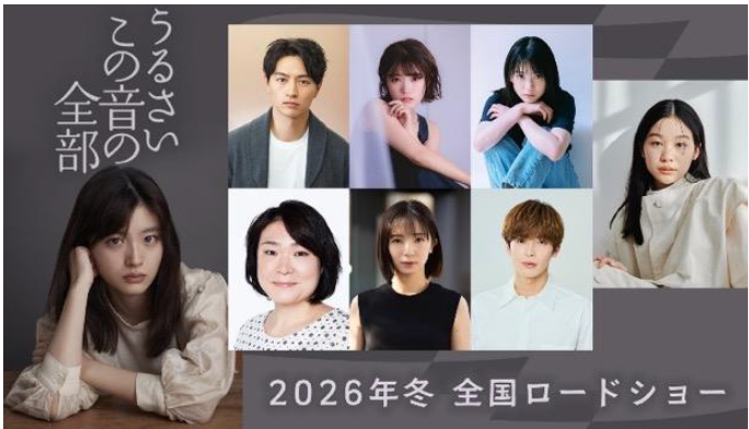 mayonakano12ji's tweet card. 2026年冬に全国ロードショー予定の映画『うるさいこの音の全部』に相馬の出演が決定しました！本作は芥川賞作家・高瀬隼子の小説『うるさいこの音の全部』（文藝春秋）の映画化。ゲームセンターで働く主人公・長井朝陽が、ペンネーム・早見有日とし...