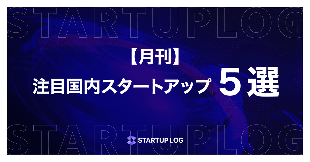 STARTUPLOG_COM's tweet card. こんにちは、STARTUP LOG 運営事務局です！ 今回は、2025年9月に資金調達を実施した国内スタートアップから注目の企業を業務内容とともにご紹介します。 ※プレスリリース公開日順 100%オーガニックの超吸水性ポリマー「EFポリマー」【EF Polymer株式会社】 EF Polymer株式会社は、インドで生まれ沖縄で成長したディープテック・スタートアップです。果物の皮や搾りかすなど...