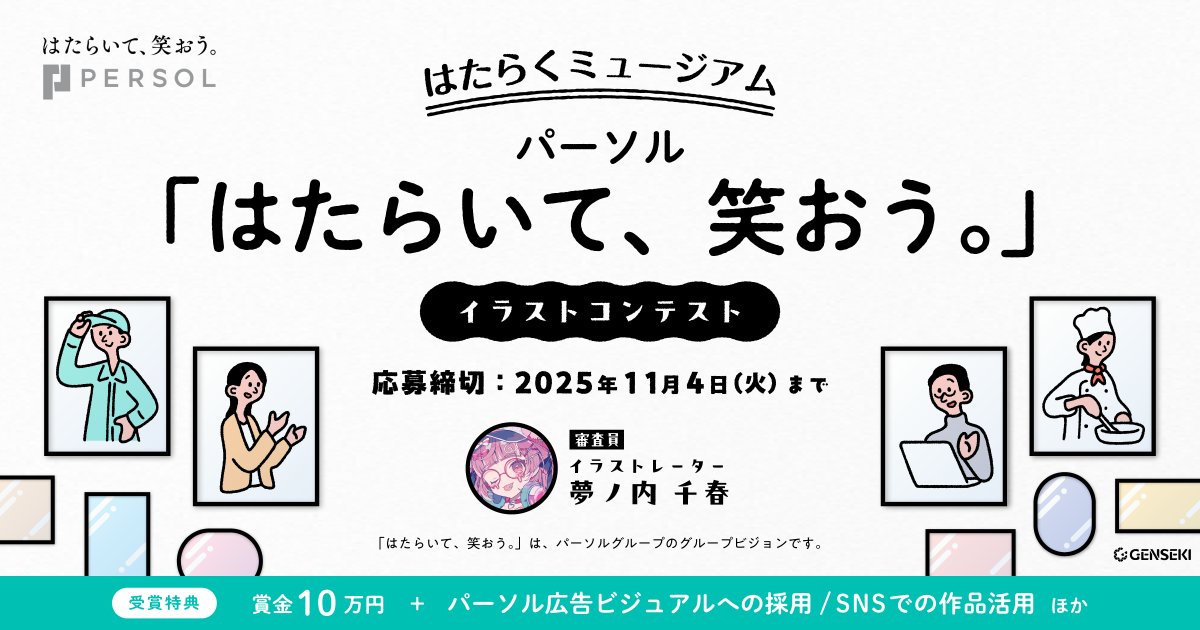 genseki_creator's tweet card. 「あなたのイラストが、パーソルのSNS広告になる」パーソルが展開する企画「はたらくミュージアム」のイラストコンテストを開催いたします！今回のテーマは、グループビジョンでもある「はたらいて、笑おう。」です。一部受賞作品は、パーソルのSNS投稿および広告としての配信を予定しております…