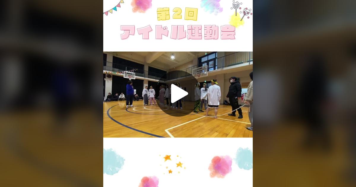 idol_Undokai's tweet card. Check out アイドル運動会®️’s video.