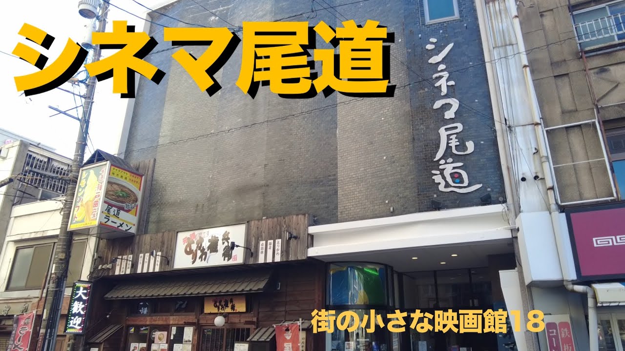 onomichieigakan's tweet card. 街の小さな映画館18 シネマ尾道