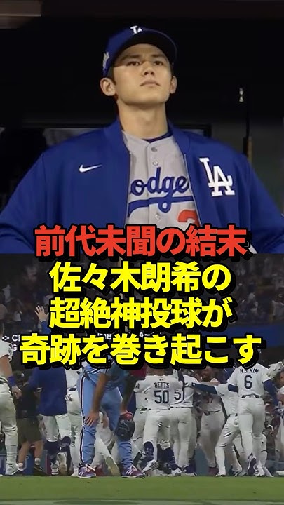 maxwoopoo's tweet card. ㊗️50万再生！【神降臨】佐々木朗希がロングリリーフでパーフェクトに抑える神ピッチング！ドジャースを見事リーグ優勝決定シリーズ進出へ導...
