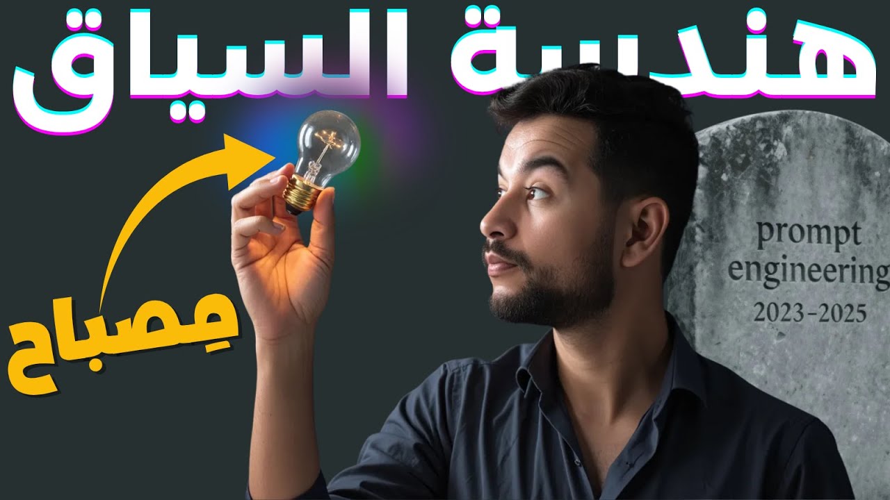 python_ar's tweet card. ما هي هندسة السياق (Context Engineering)؟ المهارة الأهم في 2025.