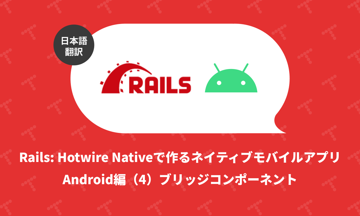 techracho's tweet card. 概要 元サイトの許諾を得て翻訳・公開いたします。 英語記事: Up and Running with Hotwire Native Android Part 4 - Bridge Components | William Kennedy 原文公開日: 2025/01/14 原著者: William Kennedy 日本語タイトルは内容に即したものにしました。 従来Turbo NativeとS...