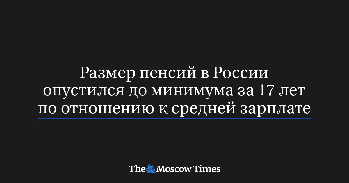 MoscowTimes_ru's tweet card. Размер пенсий в России опустился до минимума за 17 лет по отношению к средней зарплате