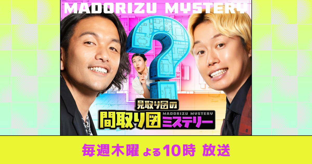 RKC_RobotKC's tweet card. MC：見取り図、サブMC：横澤夏子がゲストとともに「不思議な間取り図にまつわる謎」をクイズ形式で解き明かしていく『見取り図の間取り図ミステリー』毎週木曜よる10時放送！