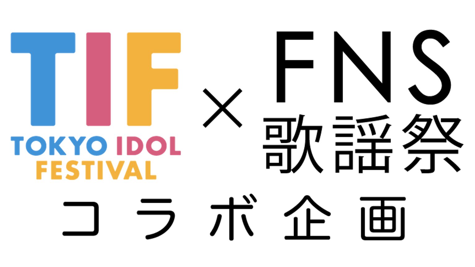 hachiware3rxl's tweet card. TIF2024出演アイドルが、今冬の「FNS歌謡祭」出演を目指す！「TOKYO IDOL FESTIVAL」と「FNS歌謡祭」によるコラボ企画！ 予選、準決勝を勝ち抜いた5組
