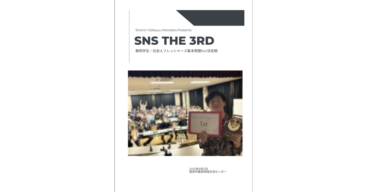 SNS_First's tweet card. 2025年8月3日（日）に開催された『SNSthe3rd』の公式記録集です。 映像のみ、記録集のみ、映像・記録集・問題エクセルファイルのセットの３種類をご用意しています。お客様のニーズに合わせてご購入いただければと存じます。 ペーパークイズ60問、1stRound-2 敗者復活（易しい問題）120問、2ndRound以降およそ550問、未使用問題140問程度とおよそ900問ほどを収録しています。...