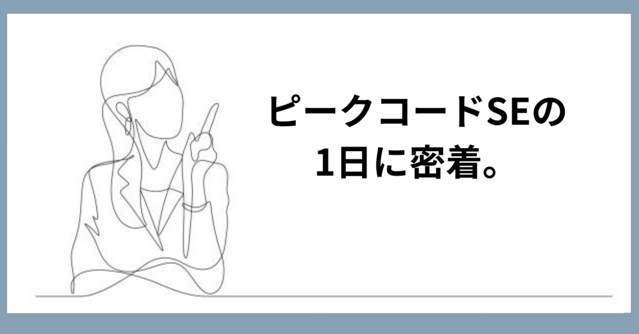 peakcode_miu's tweet card. はじめに ピークコードでは、エンジニア一人ひとりがのびのびと開発に集中しつつ、チームで支え合いながら働いています❕ 今回は、そんなエンジニアの1日の流れをご紹介します💻🌟 9:00🕙 リモート出勤 & 1日のスタート ピークコードでの自社開発に参画するFさん。 Fさんの朝は、9時にスタート🌈 （開始時間はご相談で調整可能です❕） ピークコードの受託開発と自社開発は、 どちらもフルリモ...