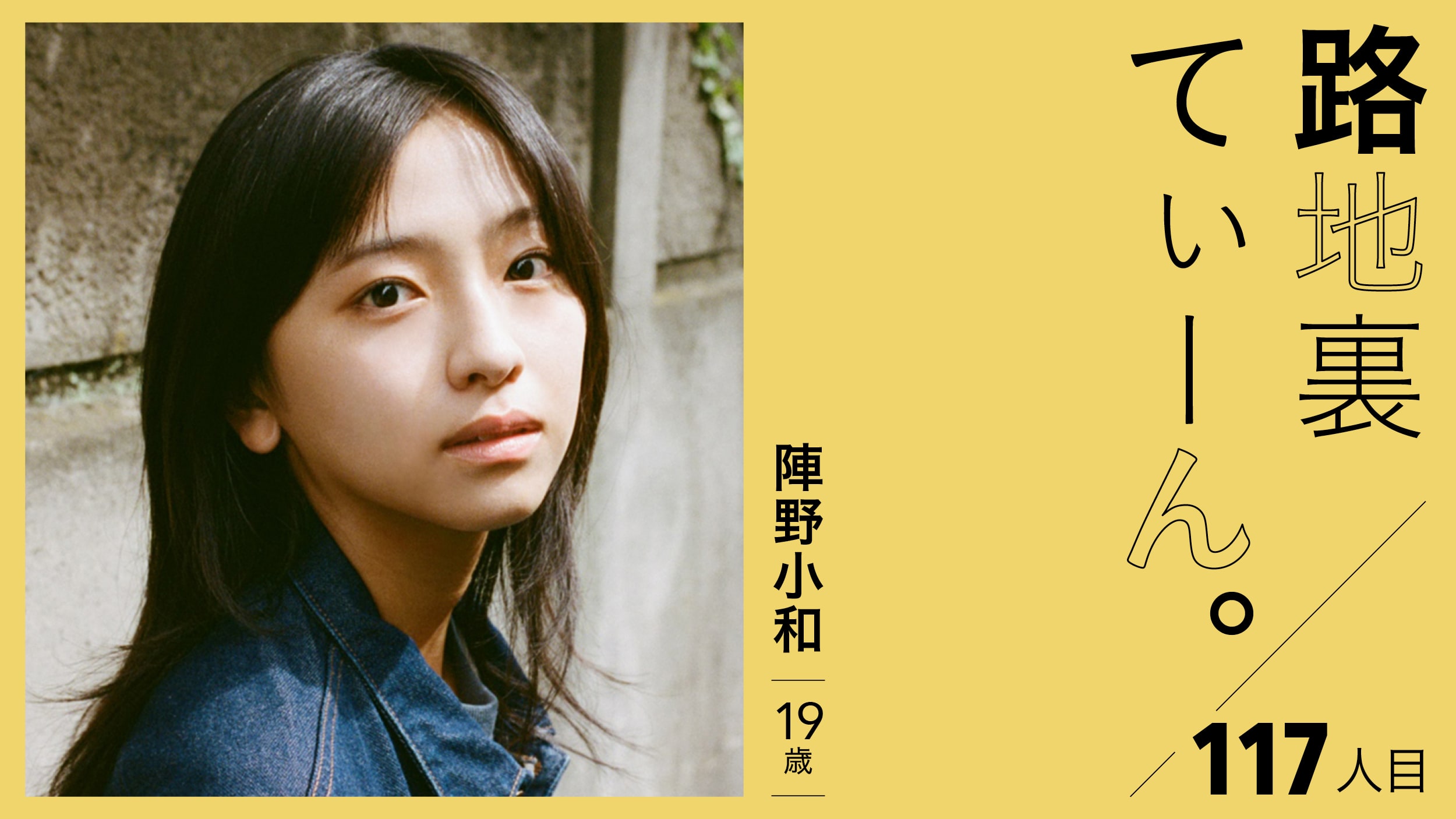 humanite_inc's tweet card. 蒼き才能を秘めた10代にフォーカスしていく、不定期更新のビジュアル企画「路地裏てぃーん。」。117人目に登場するのは陣野小和。まもなく20歳を迎える彼女の、最後の刹那を切り取った。