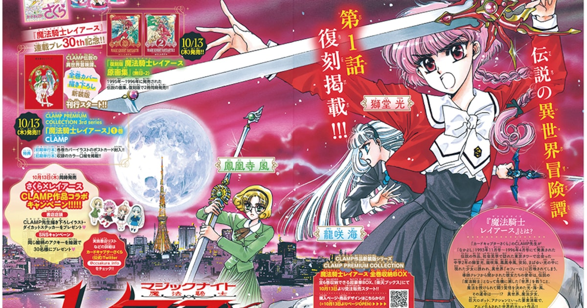 ccsakura_oc's tweet card. 本日10月3日発売のなかよし11月号（講談社）は“CLAMPスペシャル”と銘打ち、表紙と巻頭カラーに「カードキャプターさくら クリアカード編」が登場。また「魔法騎士レイアース」第1話が復刻掲載された。