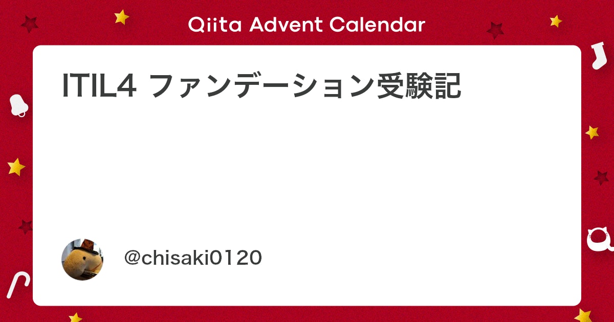 chisaki_1990's tweet card. はじめに 皆様こんにちは。 とあるSIerでエンジニアとしてやっている知咲と申します。 今回ITIL4 ファンデーションを受験したので、（何番煎じかはわかりませんが）受験記録を残しておこうと思います。 この記事は2024年12月1日時点の情報で書いているので、ご覧にな...