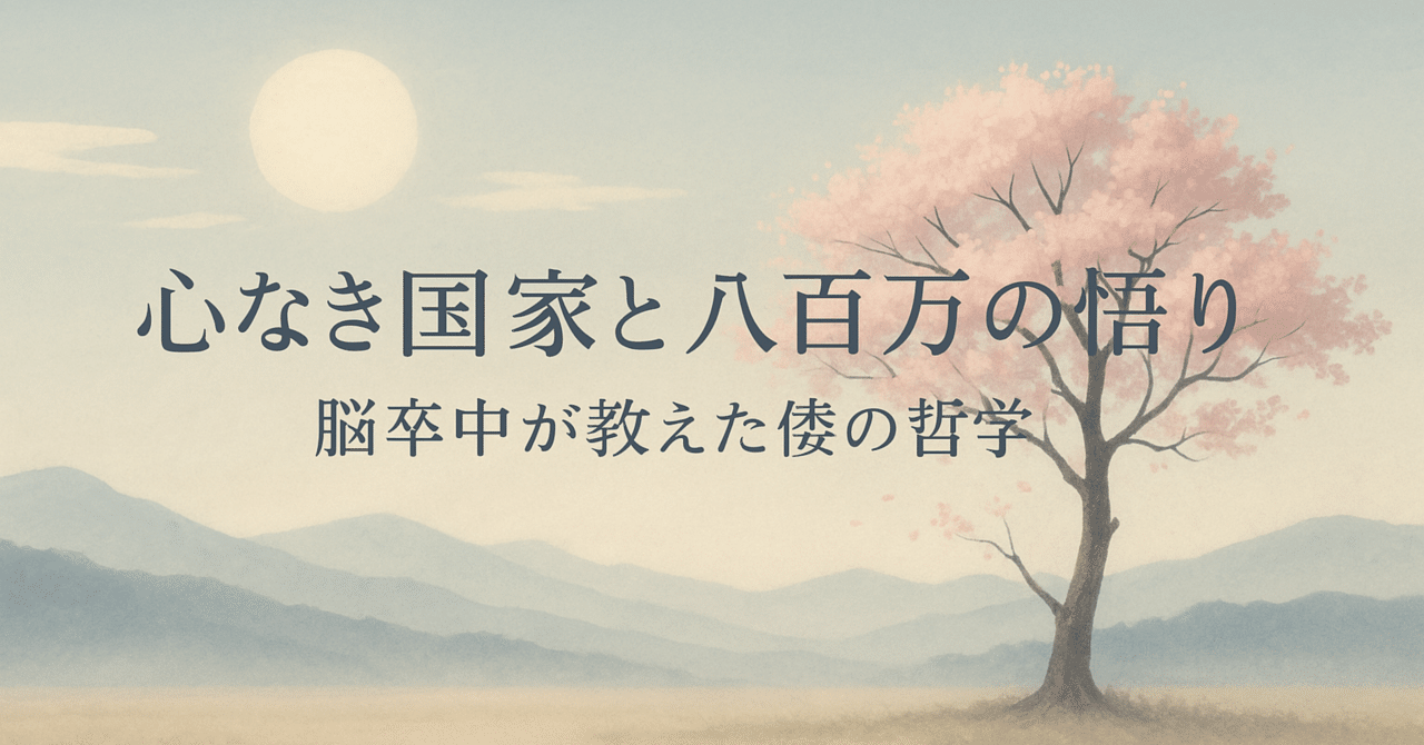 animate_human's tweet card. Ⅰ　心・体・脳という国家の比喩 人の身体を国家にたとえると、不思議なほど現代日本の姿が見えてくる。 国民は体、首相は脳、そして元首は心。 体は多くの細胞が集まり、日々の営みで生命を支える。 脳はそれらの情報を統合し、体が壊れないように判断を下す。 そして心は、そのすべてを包み、 「なぜ生きるのか」という意味を与える存在だ。 だがいまの日本は――心を失った国家のようだ。 経済のために働き、政治...