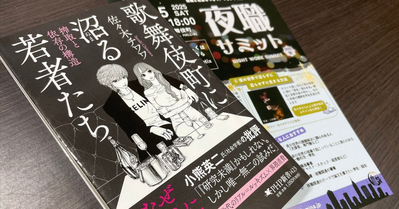 YOLUMINA2025's tweet card. こんにちは！ヨルミナ学生インターンのしみずです！ 11月15日（土）、新宿・歌舞伎町にて「夜職サミット2025秋」が開催されます。 今回のサミットのセッション２では、今年3月に刊行された『歌舞伎町に沼る若者たち 搾取と依存の構造』（PHP新書）の著者である佐々木チワワさんをお招きし「夜の世界で沼らずに／沼らせずに生きる方法」について語っていただきます。 セッション２「夜の世界で沼らずに／沼ら...
