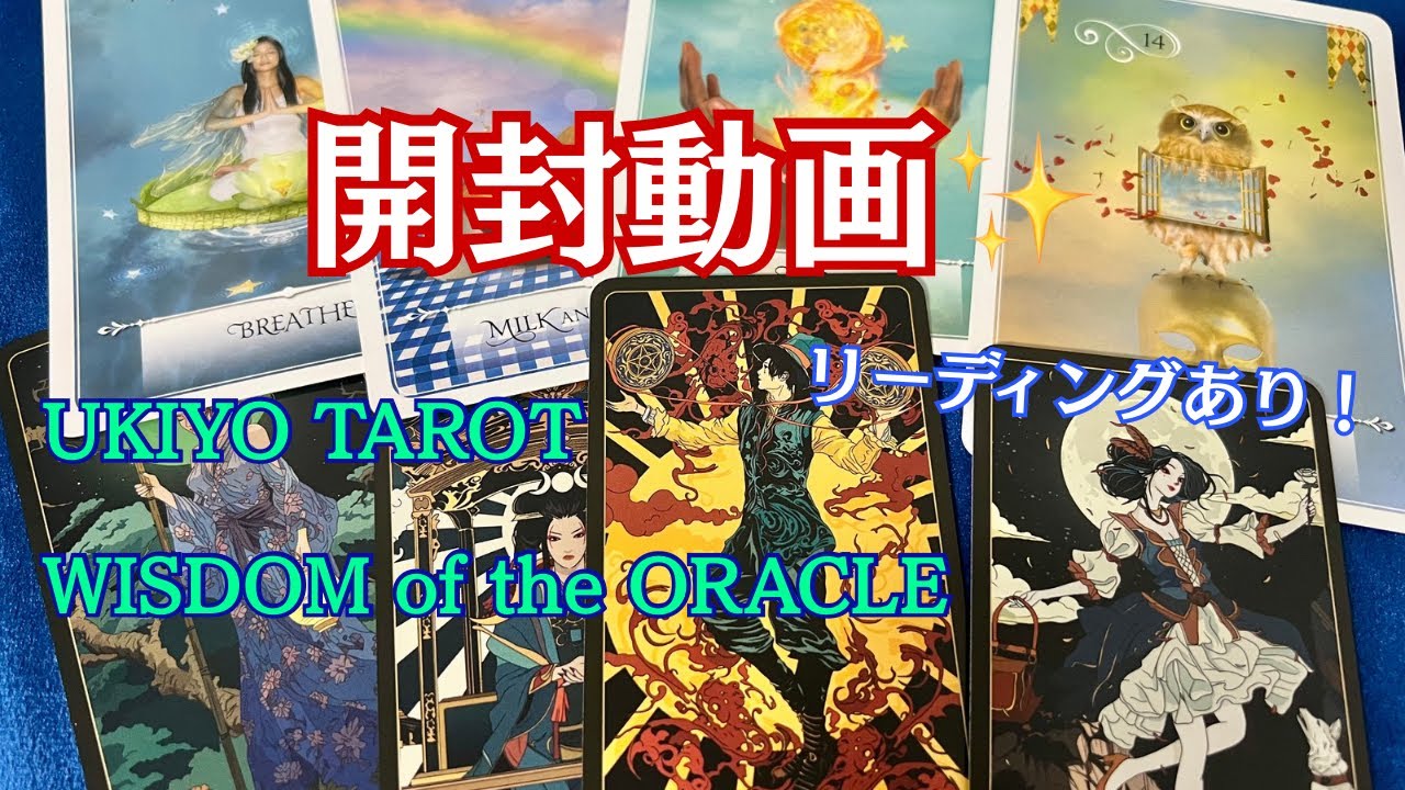 Libereate_art's tweet card. 【開封動画 リーディングあり】「UKIYO TAROT」と「WISDOM of the ORACLE」の開封動画✨