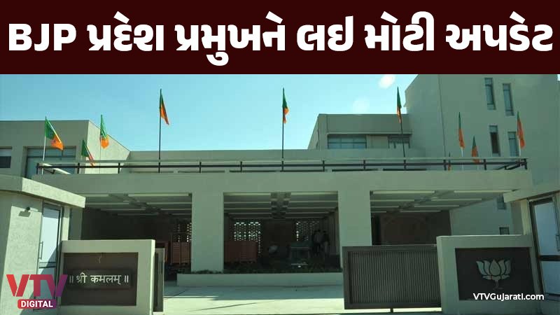 VtvGujarati's tweet card. ભાજપ પ્રદેશ પ્રમુખના સમાચાર : આવતીકાલે ભાજપને નવા પ્રદેશ પ્રમુખ મળશે. લાંબા સમયથી ચાલી રહેલી અટકળોનો અંત આવ્યો છે. આજે 11 થી 2 વાગ્યા સુધી ચૂંટણી ફોર્મ ભરાશે. ગુજરાત ભાજપને 11 મા નવા પ્રદેશ પ્રમુખ...