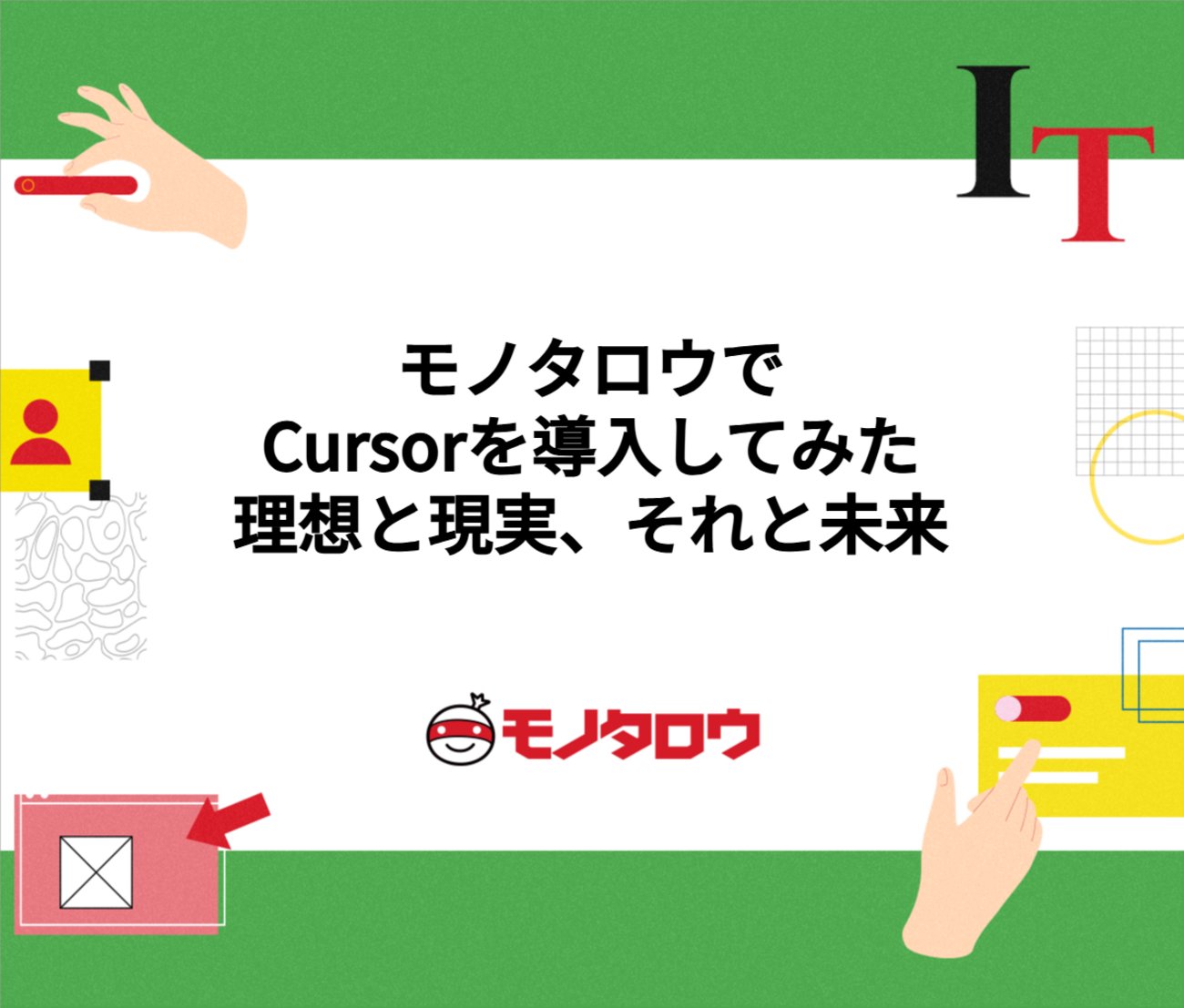 monotaro_jp's tweet card. はじめに こんにちは、モノタロウ、CTO-Office AI駆動開発チームの市原です。 このブログは、2025年8月23日に開催された「Cursor Meetup Osaka」で発表した内容を再構成したものです。 モノタロウでは2023年からAI駆動開発に積極的に取り組んでおり、GitHub Copilot、Cline…