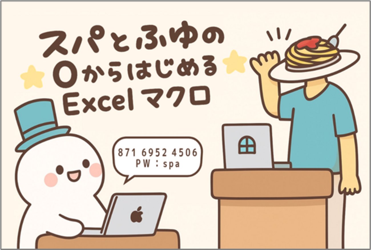 wafu_spaghetti's tweet card. Excelマクロ初心者のふゆさんに0からVBAを教えるLive配信です。毎週金曜22:00～お気軽にお越しください(´∀｀)配信アーカイブと取り組んだ内容をまとめましたので復習や見逃し配信にご活用ください。