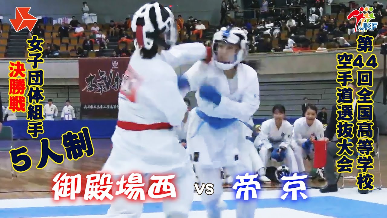 jkf_PR's tweet card. 【決勝！】「第44回全国高等学校空手道選抜大会」女子団体組手 5人制 決勝戦　御殿場西 vs 帝京