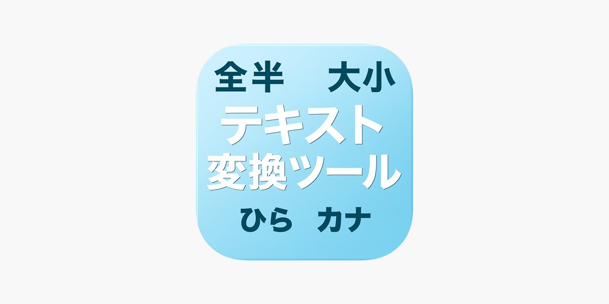 p_on_ro's tweet card. ‎〜テキストでニーズの高い文字列変換ツールアプリ〜 ※オフラインで使えます。 SafariやChromeなどブラウザでコピーしたテキストを、このアプリでペーストするだけで簡単に変換が可能です。 ニーズの高い以下の変換に対応しています。 ■大文字↔小文字変換 ■全角↔半角変換 ■ひらがな↔カタカナ変換 全角しか受け付けないWebのフォーム、半角しか受け付けないWebのフォームってありますよね。...