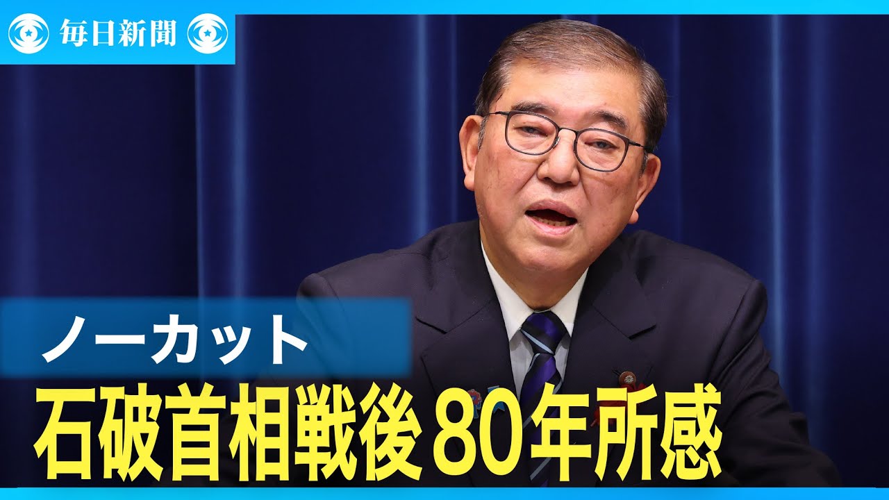 K_channel___'s tweet card. 【ノーカット】石破茂首相が戦後80年所感　「偏狭なナショナリズム、差別や排外主義を許してはなりません」