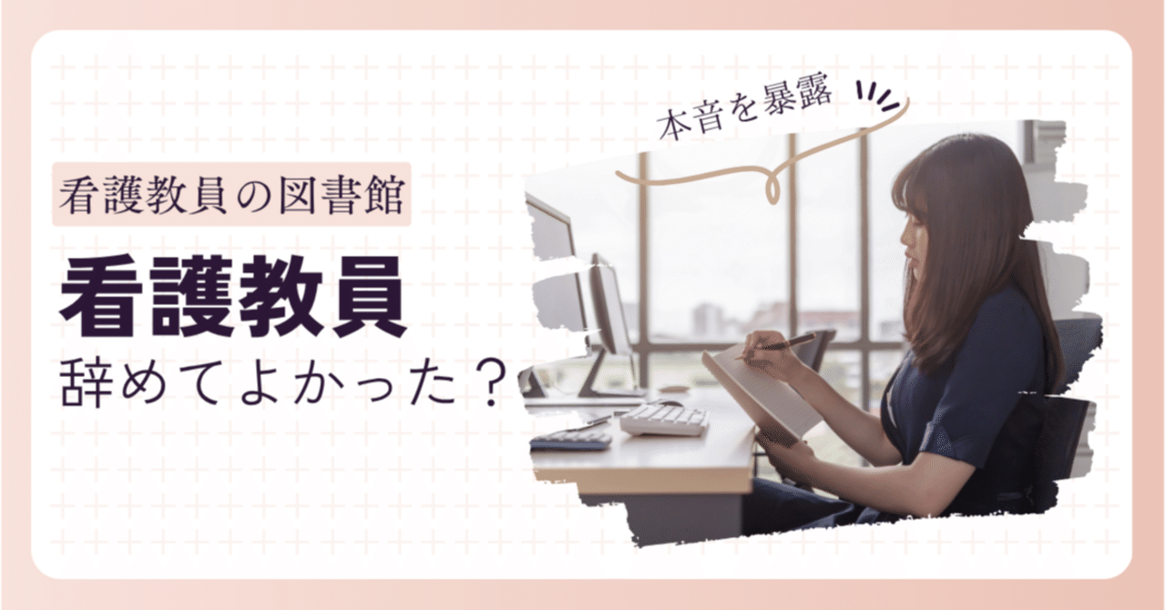 kango_library's tweet card. 結論！！私は看護教員を辞めて全く公開してません😆 私は看護学校で８年くらい看護教員として働いてきました。 現在はフリーランスで活動しています✨ 当時フリーランスとしての収入は全くありませんでしたが、看護教員はつらすぎる！辞めたいから辞めてやるって感じで、「えいやっ」と辞めました👍 だって辞めたかったんだもん🤣 ▶看護教員を辞めたかった理由🤮 上司も同僚も陰口ばっかりで、陰湿（つねに梅雨）...