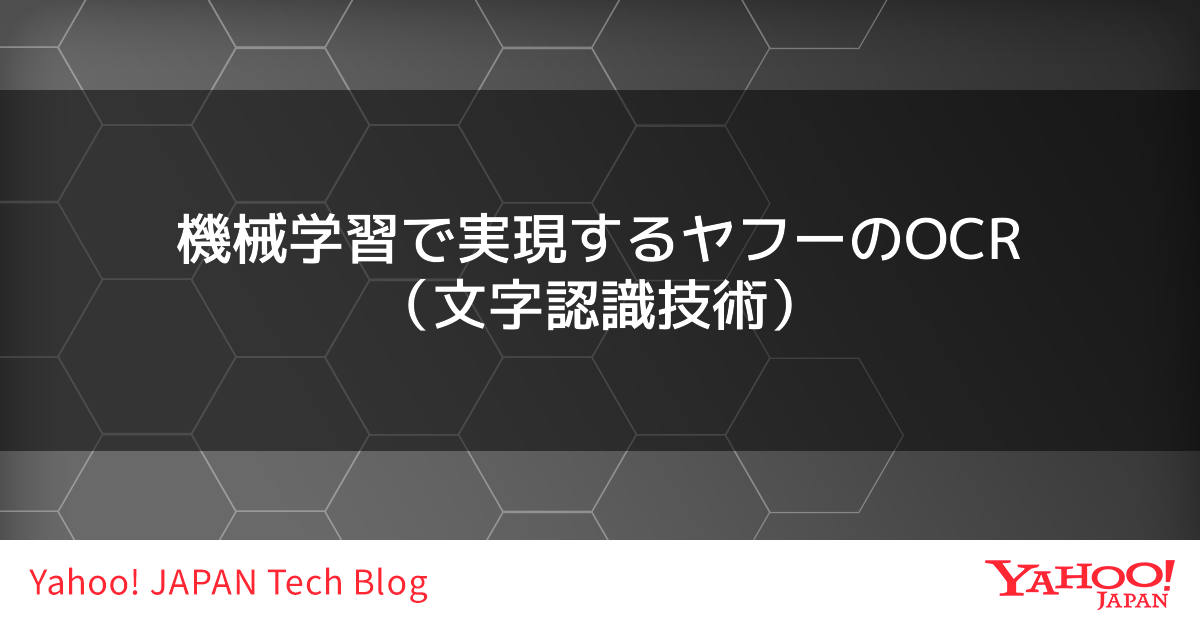 ydnjp's tweet card. 画像文字認識（OCR）は画像に含まれる文字をテキストデータに変換する技術です。ヤフーのOCR開発とサービスでの活用事例をご紹介します。