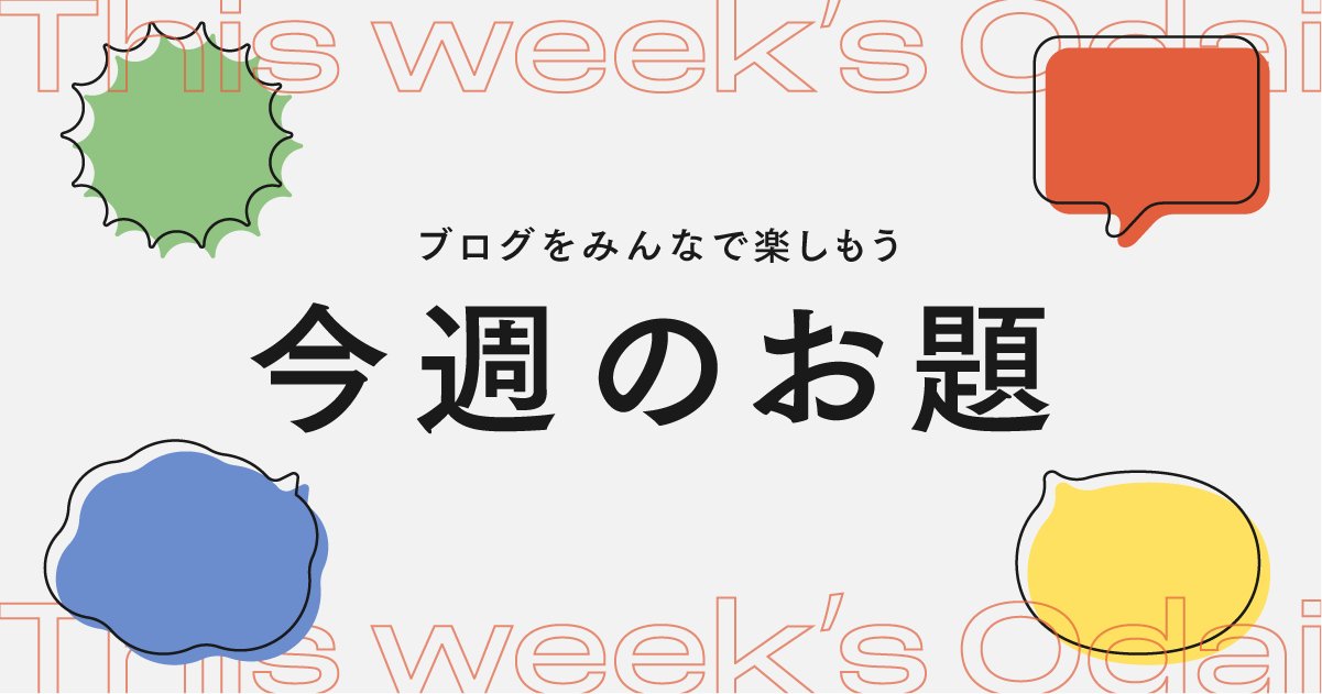 hatenablog's tweet card. はてなブログのお題です。こんなネタでブログを書いてみよう！ というお題をひとつ出題しています。不定期で週刊はてなブログにて、よい投稿・おもしろい投稿をピックアップしています。