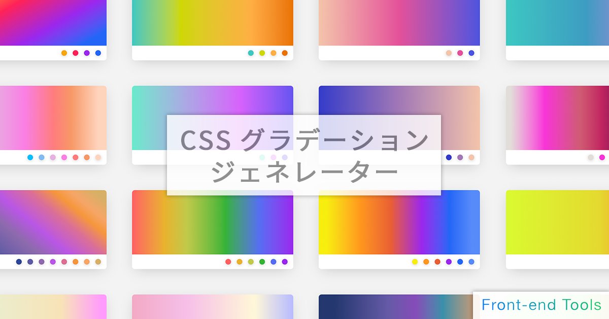 tak_web17's tweet card. linear-gradient（線形）グラデーションなどのコードを自動生成するツールです。サンプル数は約70種類！radial-gradient（円形）、conic-gradient（扇形）にも対応し、直感的に生成することができます！また繰り返し（repeating）や、複数のグラデーションにも対応しています