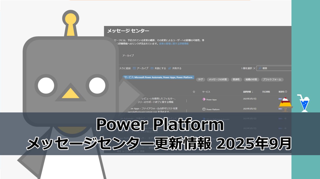 flali_world's tweet card. 9月の末ごろに間に合わなかったので、少し遅れましたが、9月分のMicrosoft 365 メッセージセンターのPower Platformのアップデート情報です。 Power Platform MC1157725 Power Platform – 従来の Power Platform 管理センターで終了する Copil…