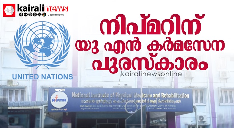 kairalinews's tweet card. ഭിന്നശേഷി മേഖലയിലെ രാജ്യാന്തര സ്ഥാപനമായ നാഷണൽ ഇൻസ്റ്റിറ്റ്യൂട്ട് ഓഫ് ഫിസിക്കൽ മെഡിസിൻ ആൻഡ് റിഹാബിലിറ്റേഷനെ (നിപ്മർ) തേടി ഐക്യരാഷ്ട്രസംഘടനയുടെ കർമ്മസേന പുരസ്കാരം. പകർച്ചേതര വ്യാധികളുടെ നിയന്ത്രണത്തിൽ...