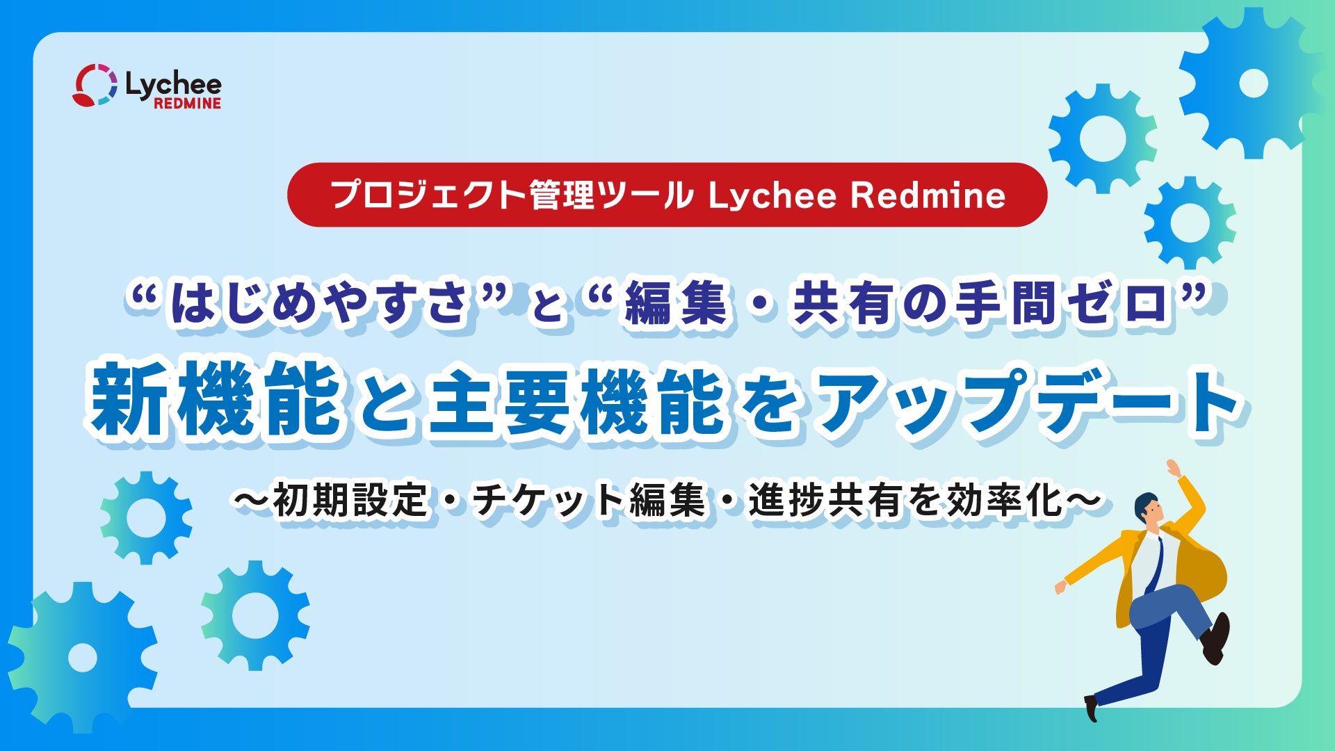 agileware_jp's tweet card. 株式会社アジャイルウェアのプレスリリース（2025年6月17日 10時00分）プロジェクト管理ツール「Lychee Redmine」が、“はじめやすさ”と“編集・共有の手間ゼロ”を実現！新機能と主要機能をアップデート