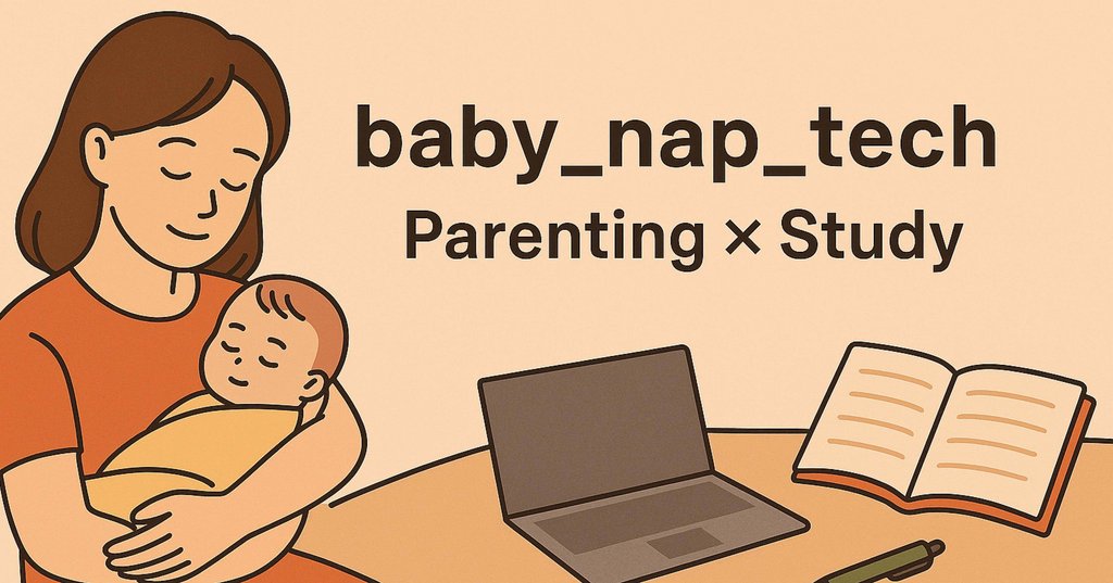 baby_nap_tech's tweet card. 0歳の娘を育児中のパパ・ママです。それぞれAWS資格・司法試験にチャレンジしています。子どもを寝かしつけたら最低5分からでも勉強、そんな日常の工夫やキャリアアップの挑戦を綴ります。noteは毎週水金土日に、Xは毎日投稿しているので、ぜひ覗いてみてください。相互フォロー大歓迎です。