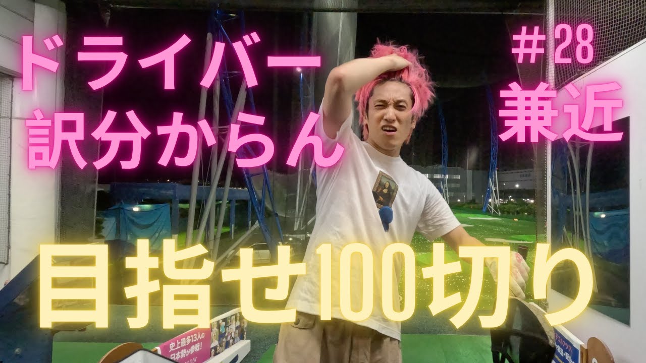 koidekidz's tweet card. ｛EXIT兼近＃28｝練習でドライバーバトル勃発