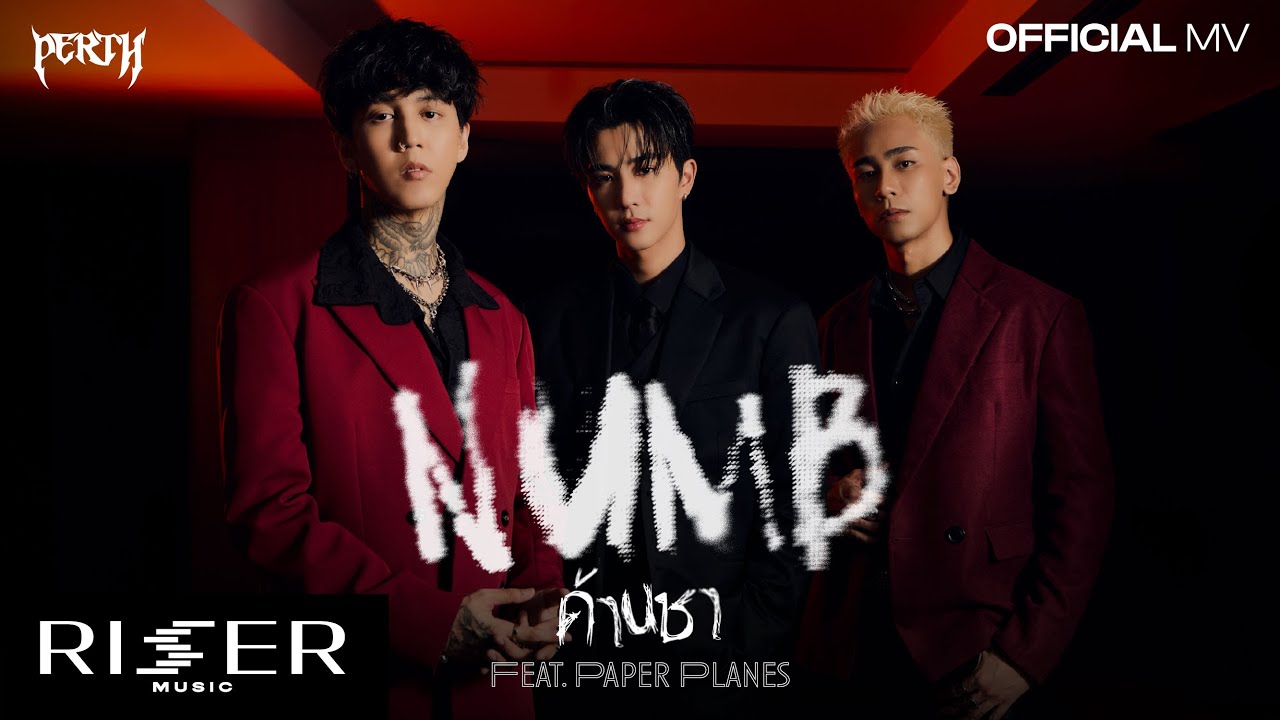 TrendforPS_TH's tweet card. ด้านชา (Numb) - PERTH Feat. Paper Planes [ OFFICIAL MV ]