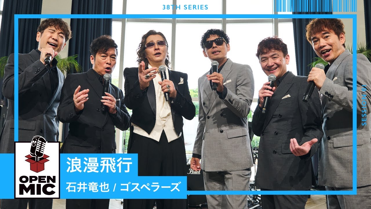 okotwi's tweet card. 浪漫飛行 / 石井竜也 × ゴスペラーズ　米米CLUB代表曲をコラボセッション【ハーモニー響き合う名曲セッションシリーズ①/4】