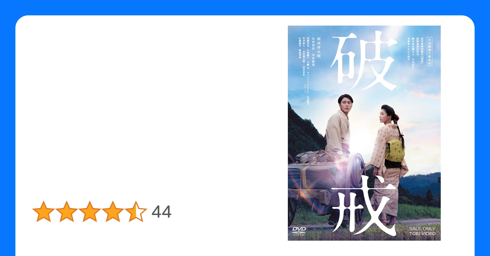 yuzutadashi4's tweet card. 【解説】　 原作は木下恵介監督、市川崑監督と名だたる巨匠が映画化した、今なお読み継がれている島崎藤村、不朽の名作。 「なぜ自分の故郷を語れない。なぜ好きな人に気持ちを伝えることができない。」と自らの出自に苦悩し、最後にはある決断をする主人公・丑松役にドラマ・映画で大活躍、2022年『日経トレンディが選ぶ【今年の顔】』 にも選出された実力派人気俳優の間宮祥太朗が圧倒的熱演で観る者の心を揺さぶる...